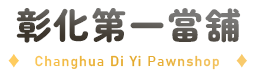 彰化第一當舖