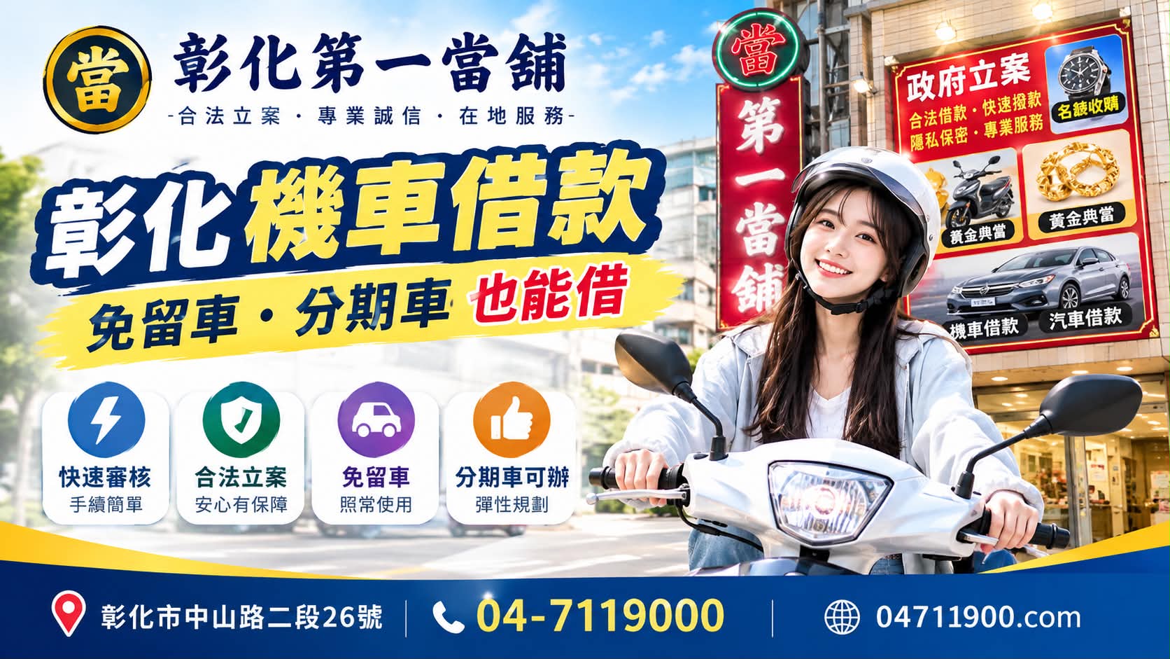 彰化機車借款｜機車免留車、分期車借款流程與注意事項