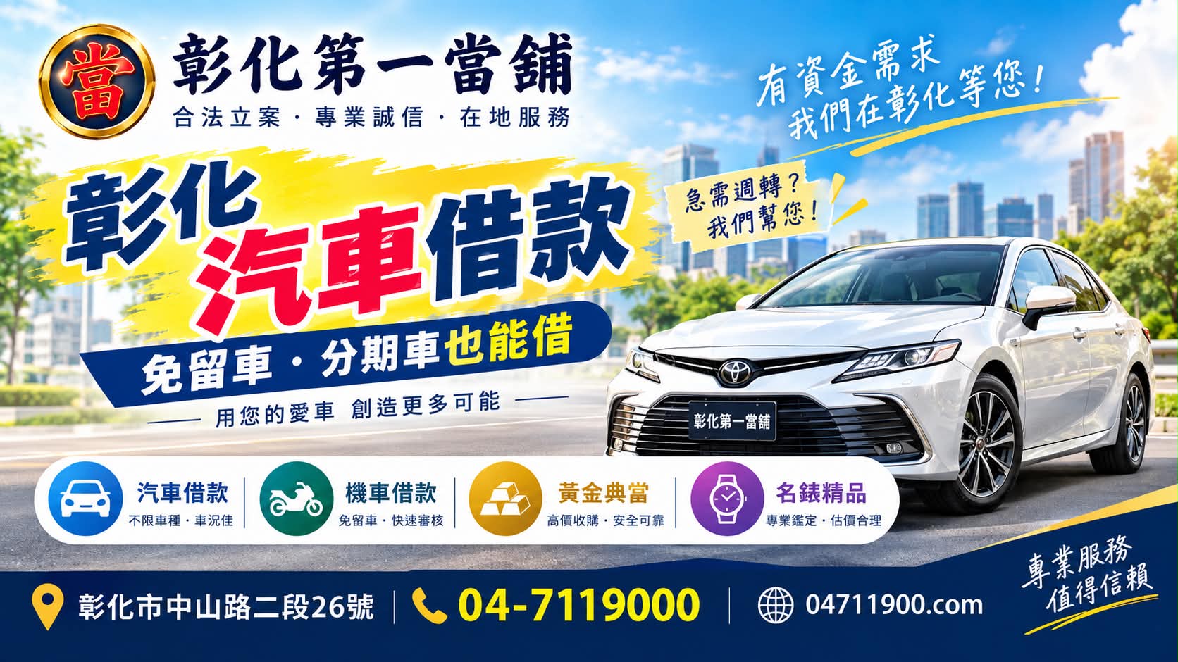 彰化汽車借款｜汽車免留車、分期車借款流程與注意事項